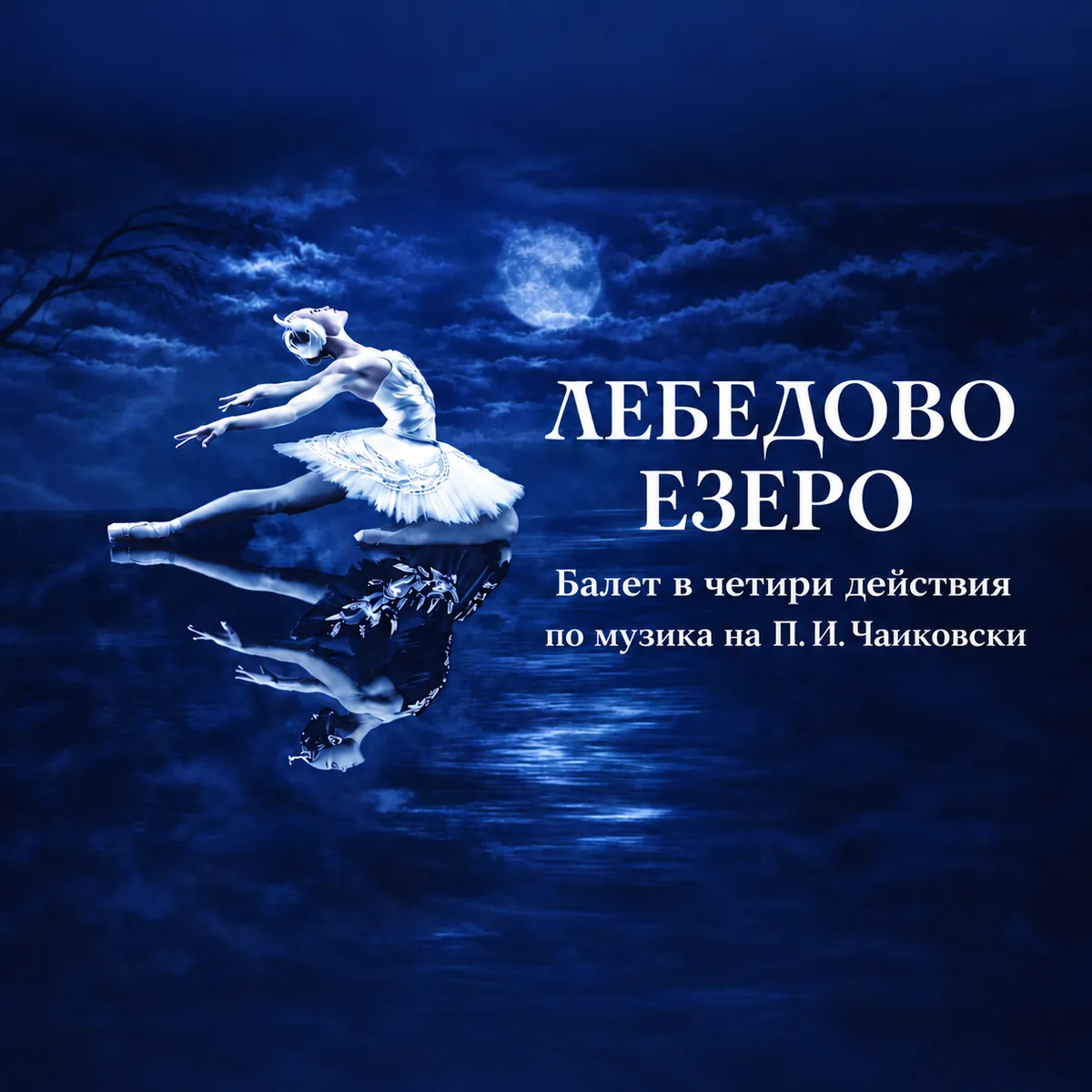 Балет "Лебедово езеро"