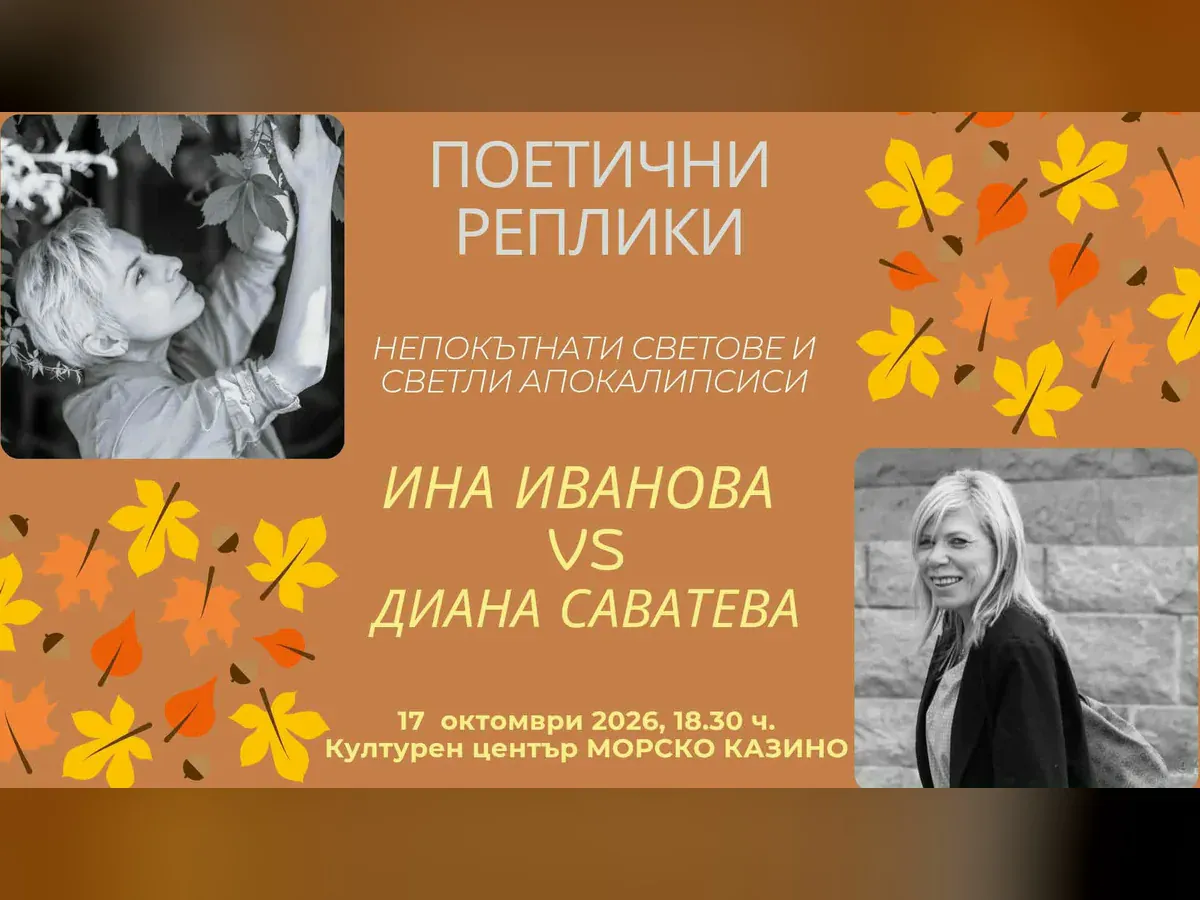 Поетични реплики в Казиното