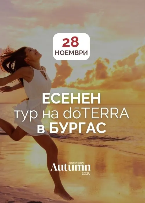 Есенен тур на dōTERRA