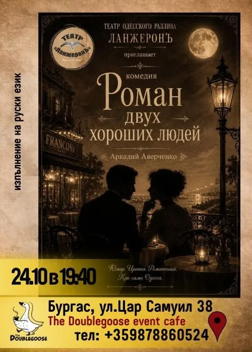 Романът на двама добри хора
