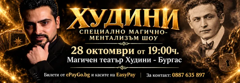 Худини - магично ментализъм шоу