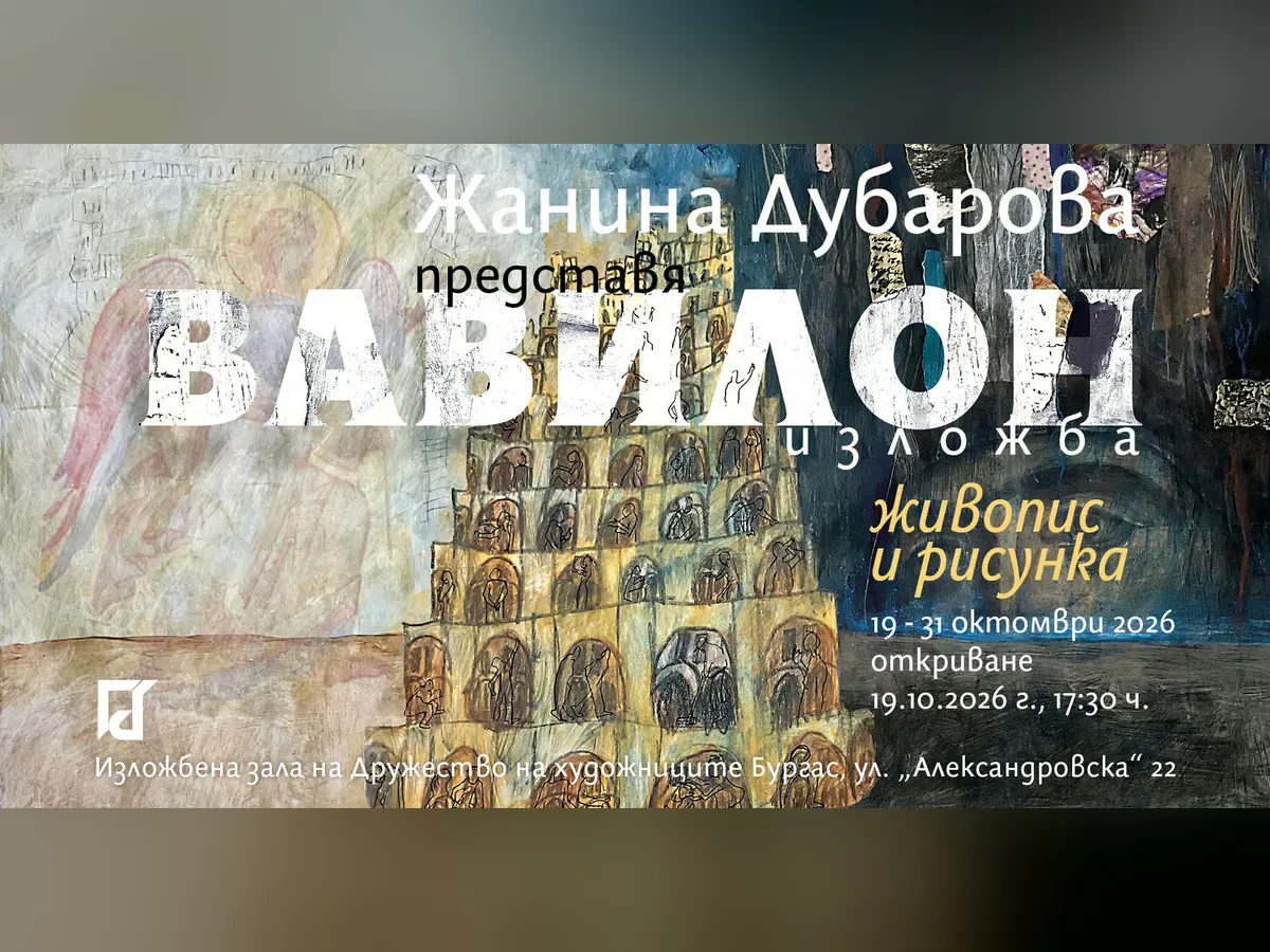Изложба „Вавилон“ на Жанина Дубарова