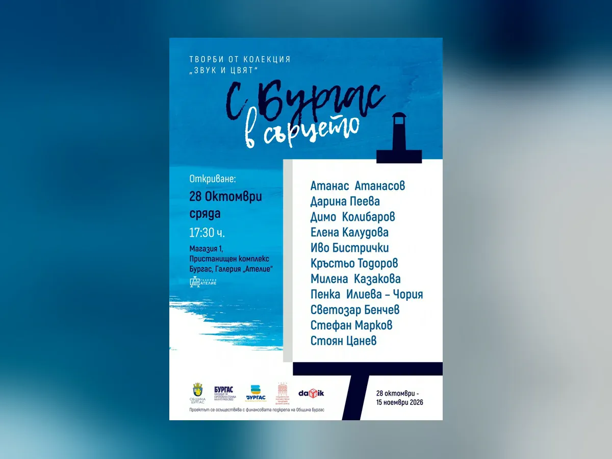 Exhibition "With Burgas in the Heart"