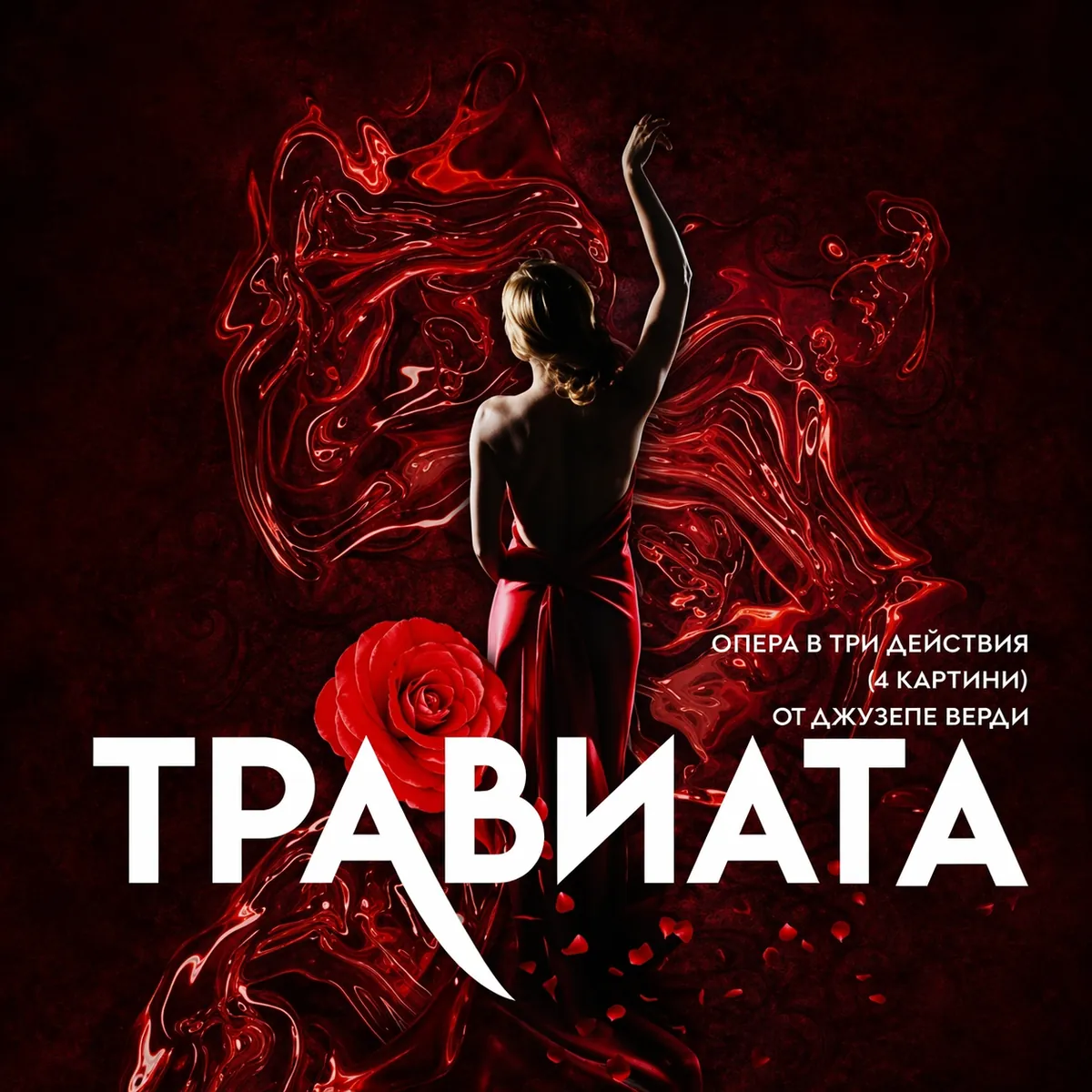 Оперният шедьовър "Травиата"
