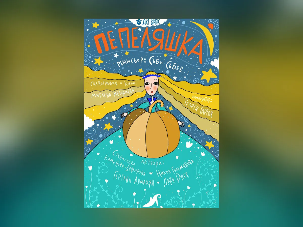 Куклен спектакъл „Пепеляшка“