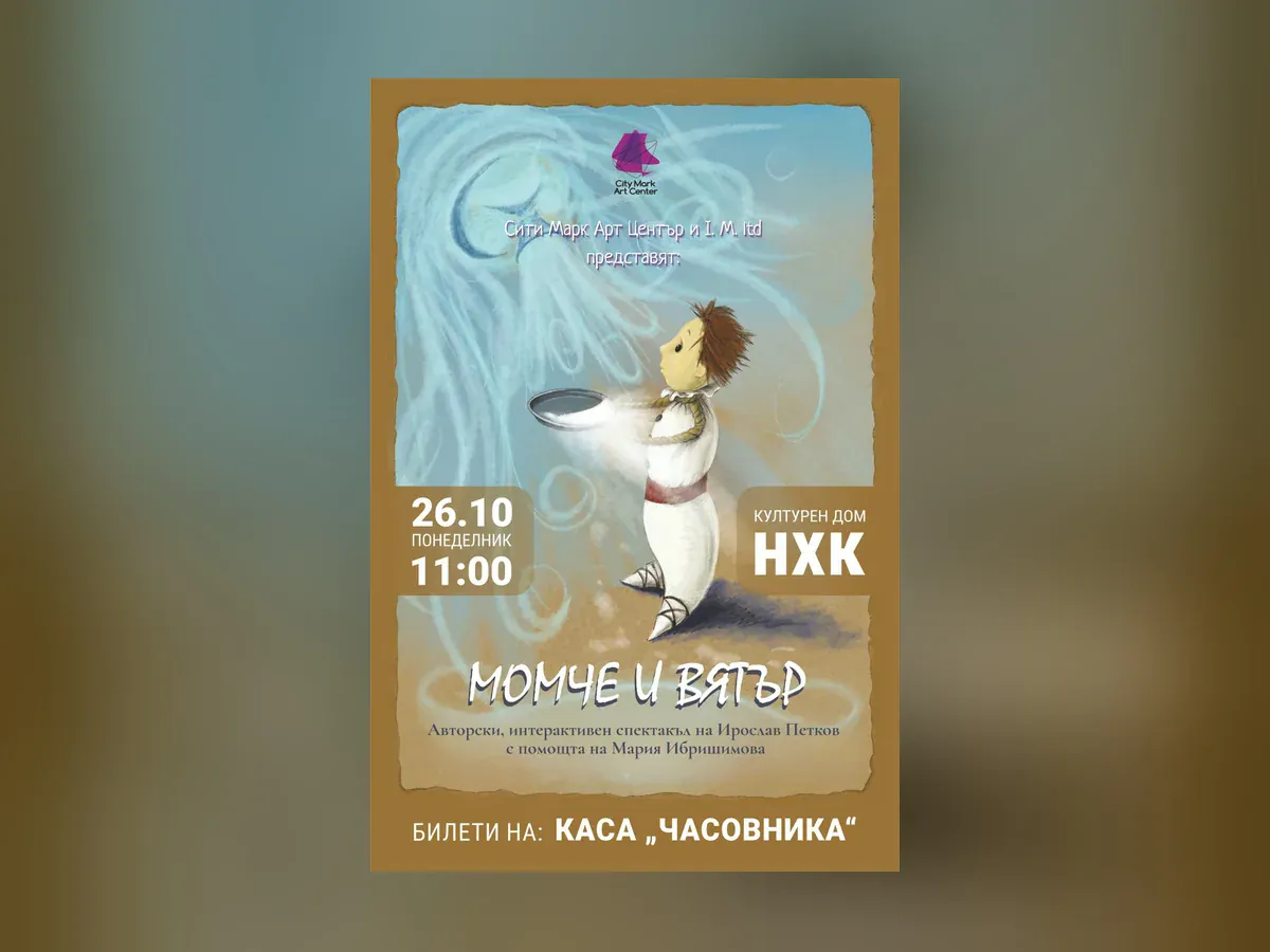 Момче и вятър