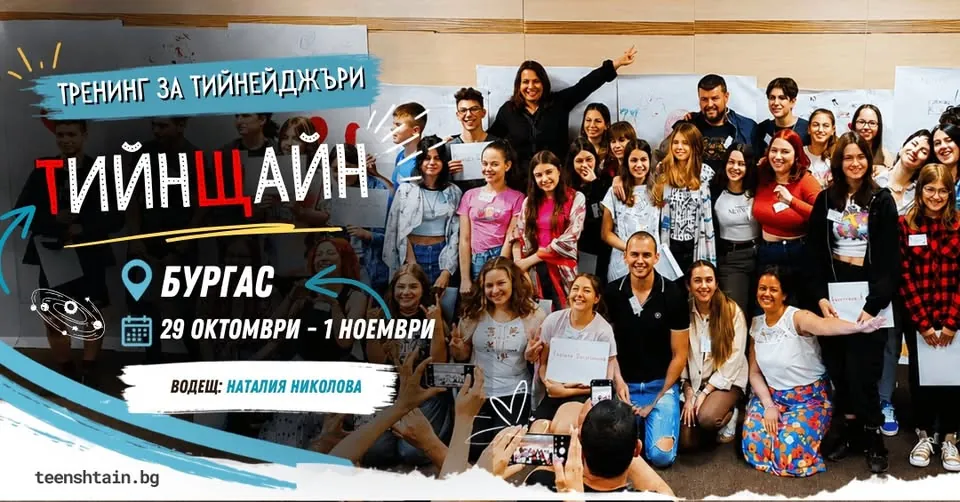 ТийнЩайн I за тийнейджъри