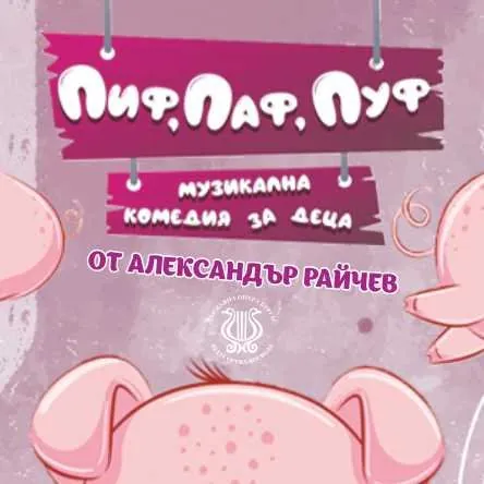 Трите прасенца "Пиф, Паф, Пуф"