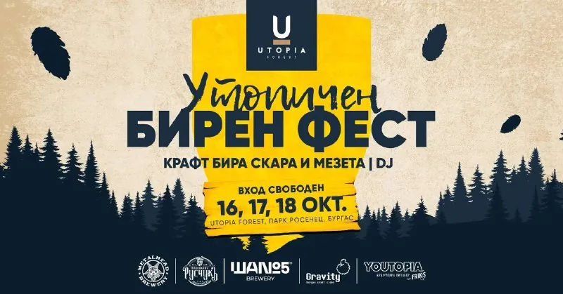 Утопичен бирен фестивал в Росенец