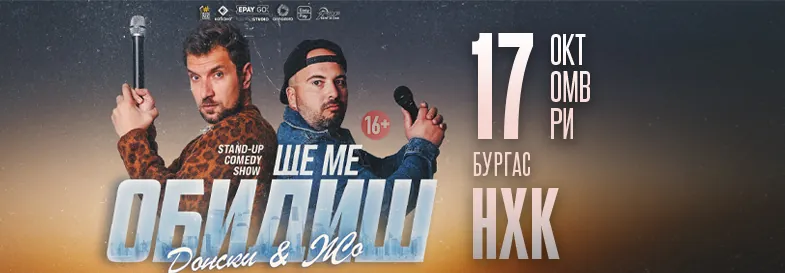 Ще ме обидиш: Стендап-комедия