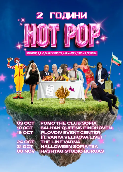 2 години HOT POP Банкет