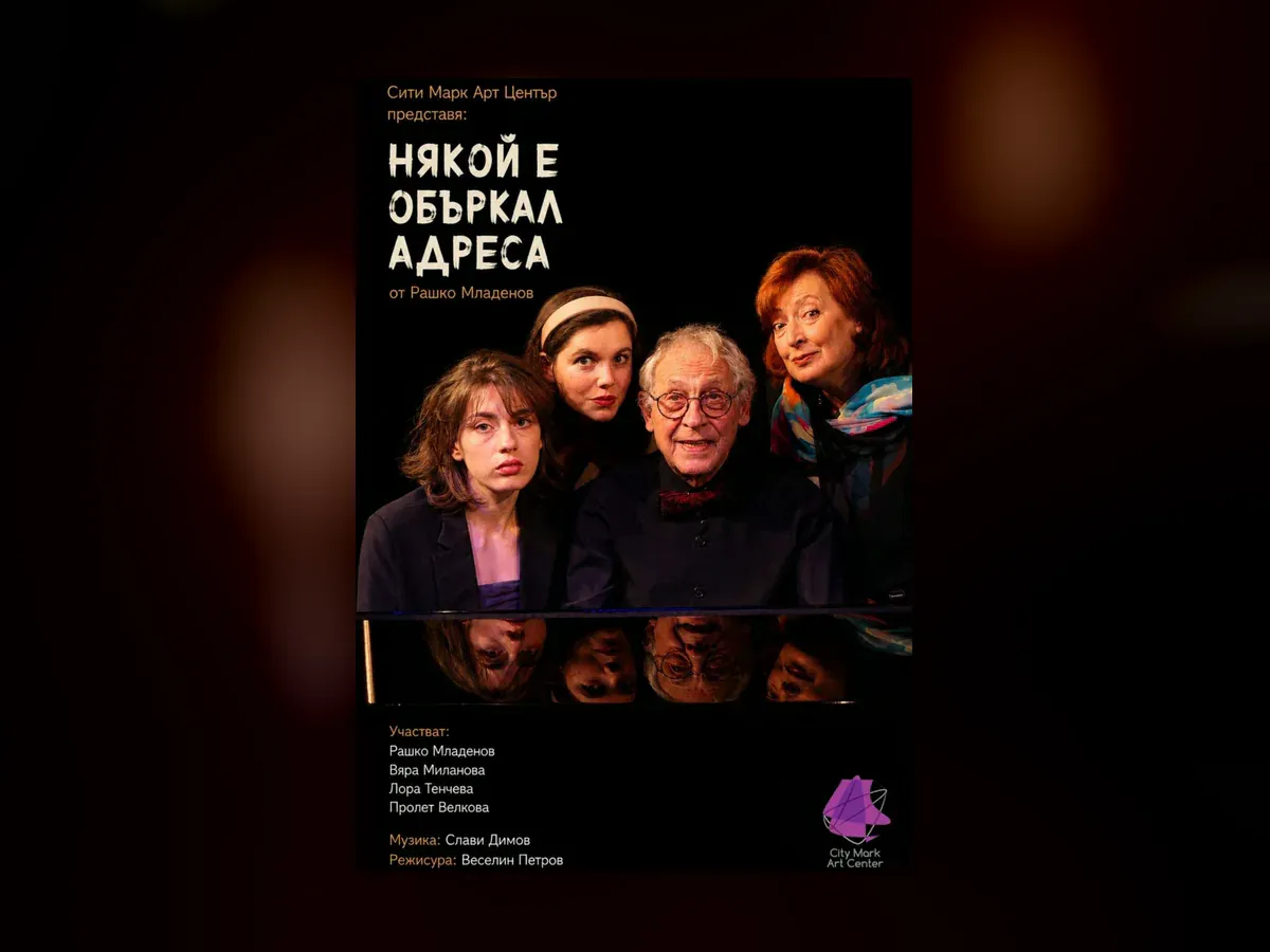 Някой е объркал адреса