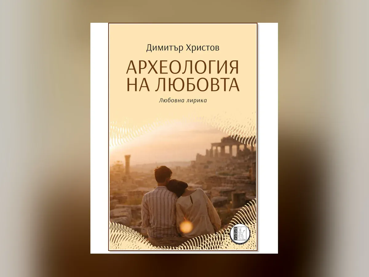 Археология на любовта