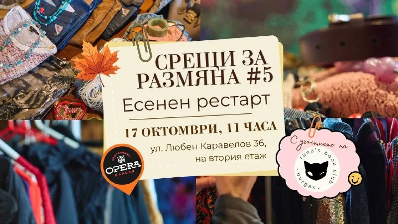 Срещи за размяна: Есенен рестарт