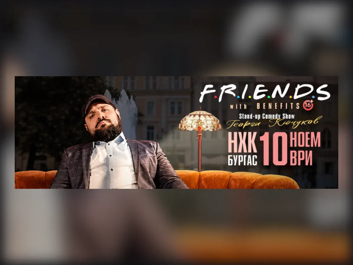 Стендап-комедия Friends with Benefits