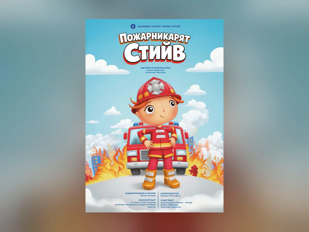 Пожарникарят Стийв