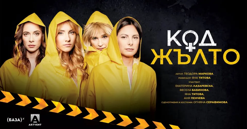Комедиен спектакъл „Код Жълто“