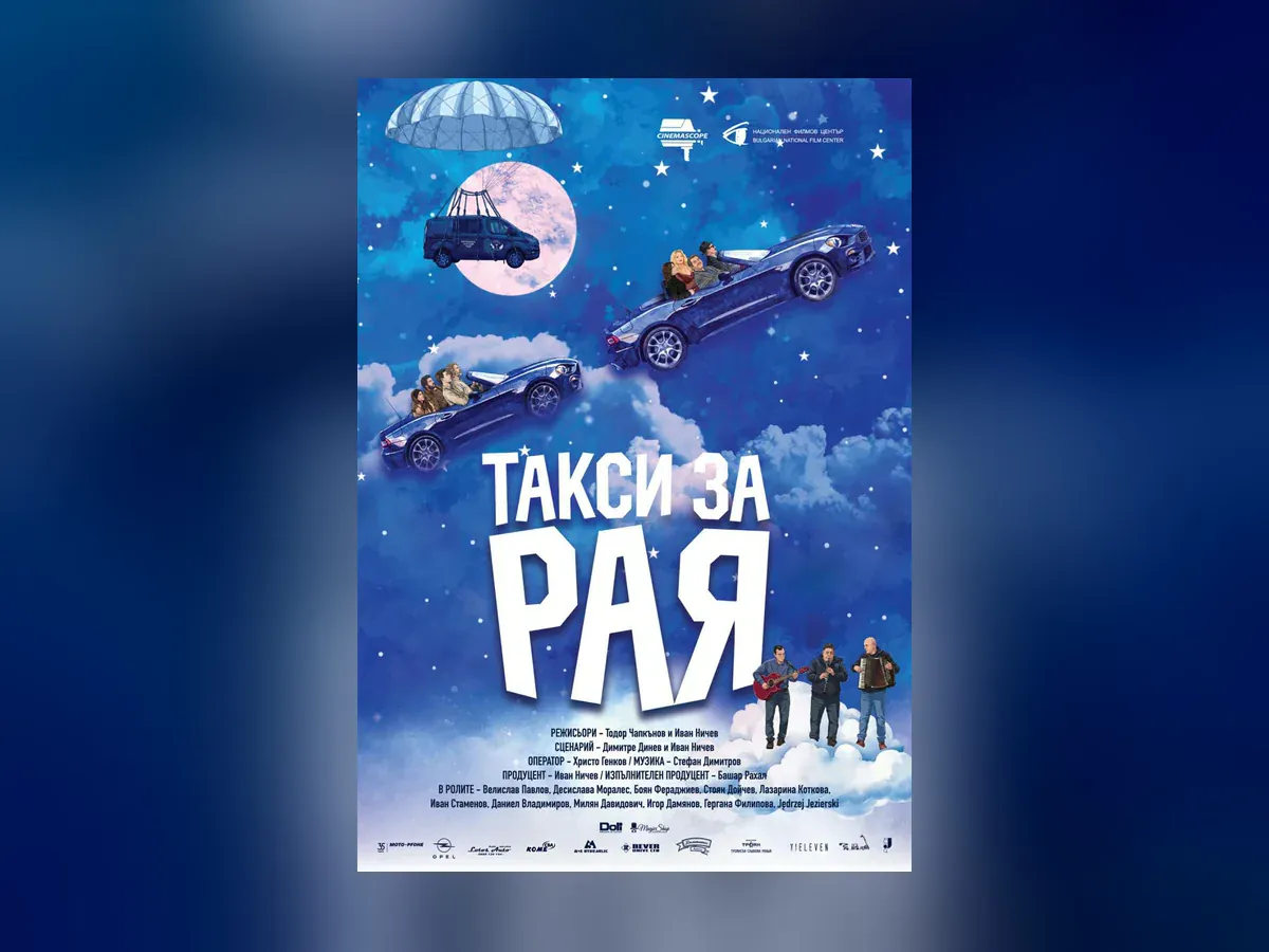 Кинопоказ «Такси в рай»