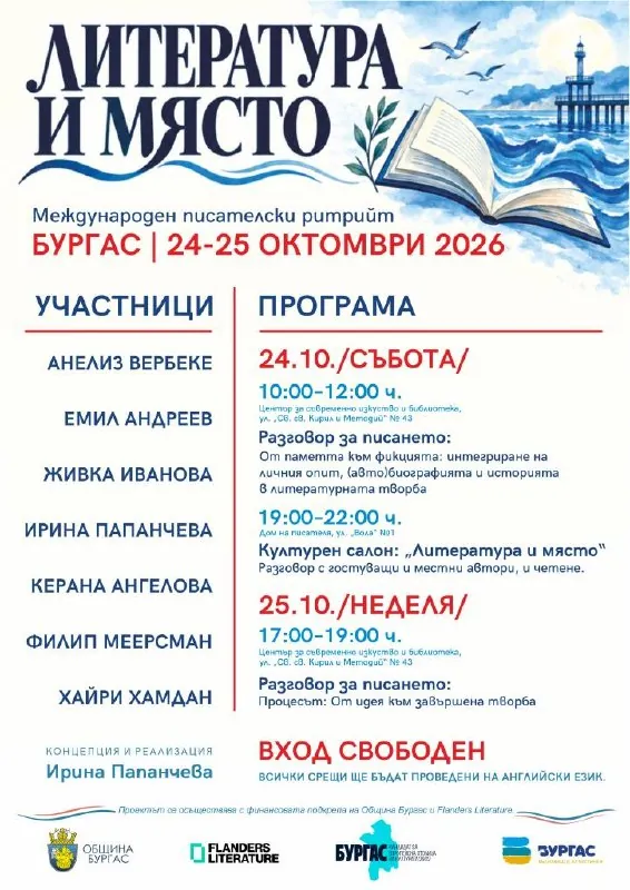Международен ретрийт Литература и място